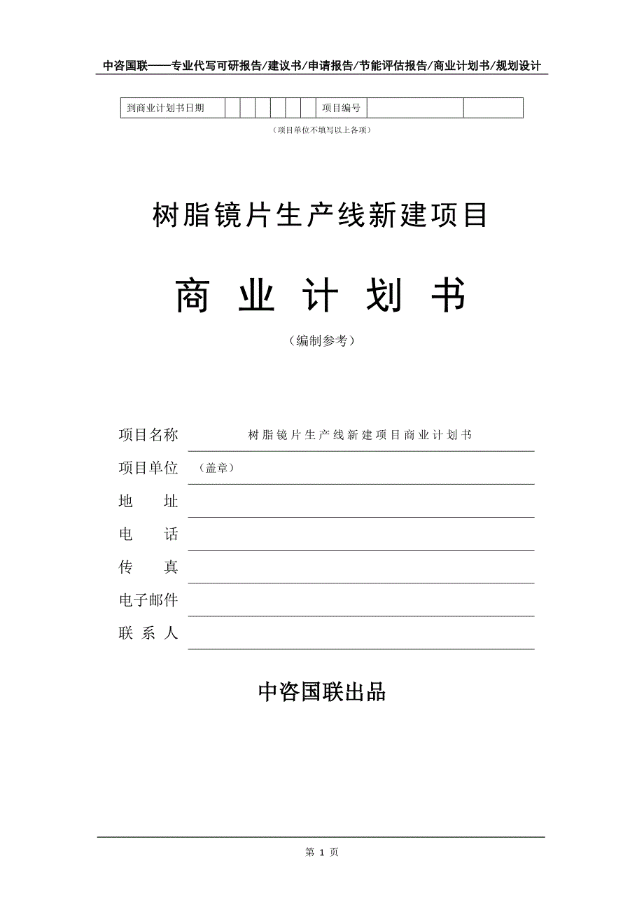 树脂镜片生产线新建项目商业计划书写作模板招商融资_第2页