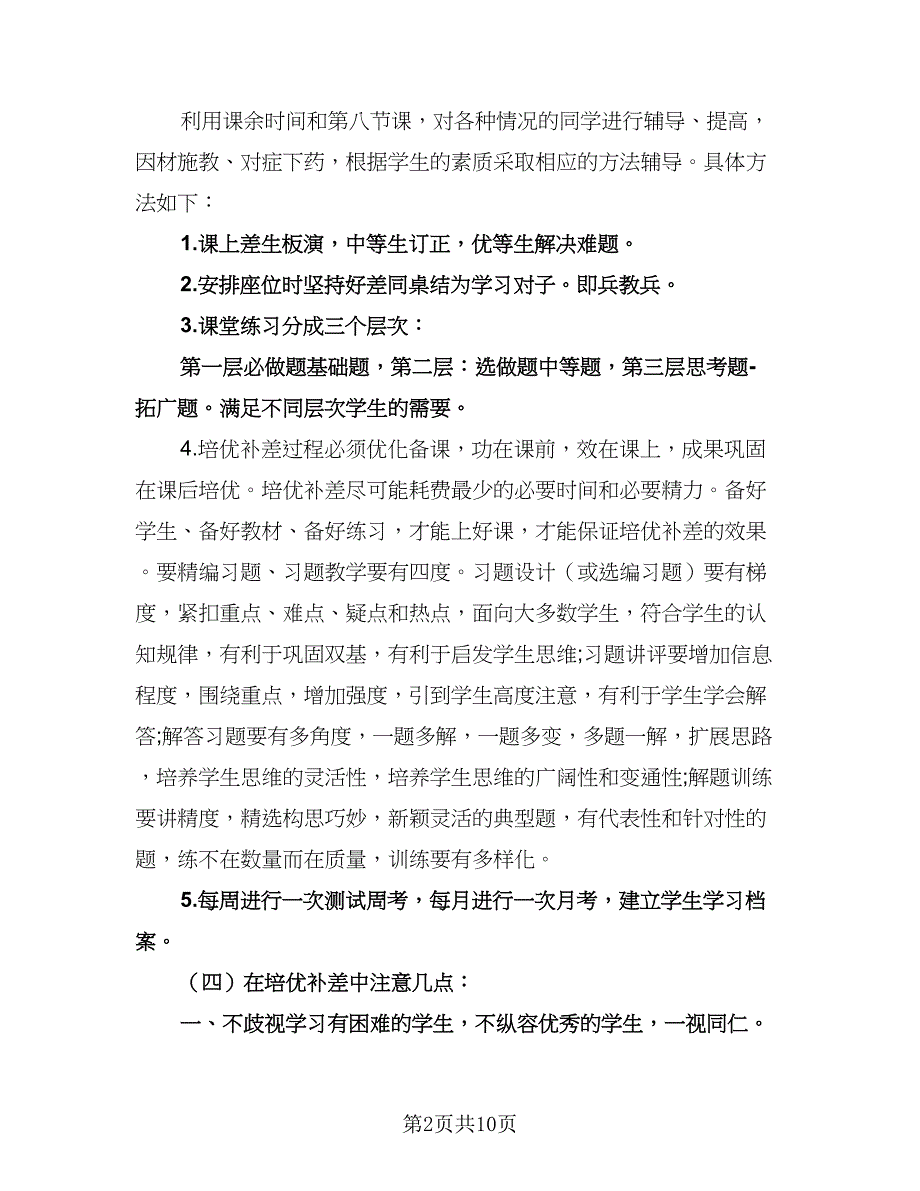 小学生培优补差工作计划样本（四篇）.doc_第2页