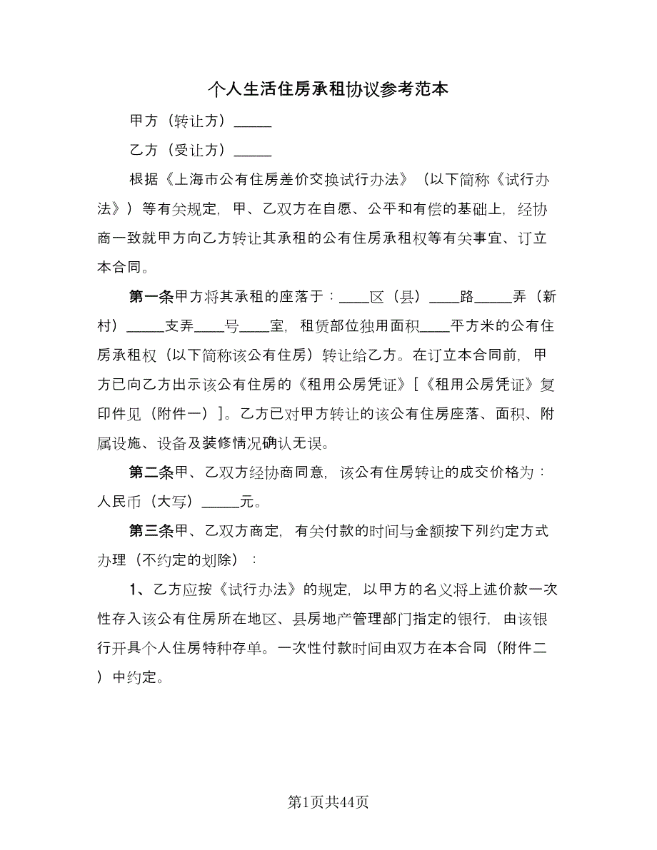 个人生活住房承租协议参考范本（11篇）.doc_第1页