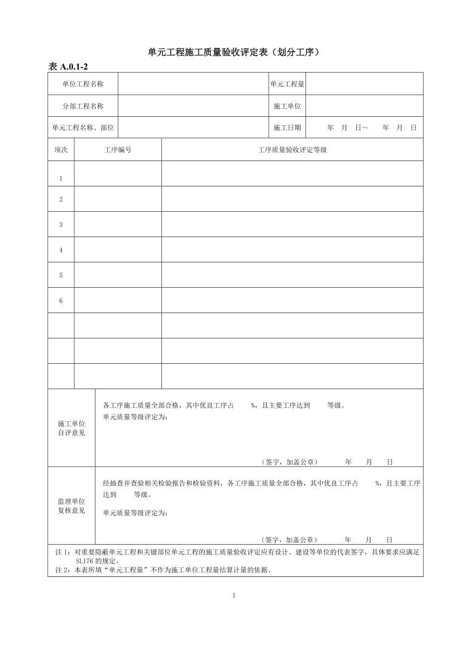 bpSL631至637—水利水电工程施工质量评定表样表_第5页