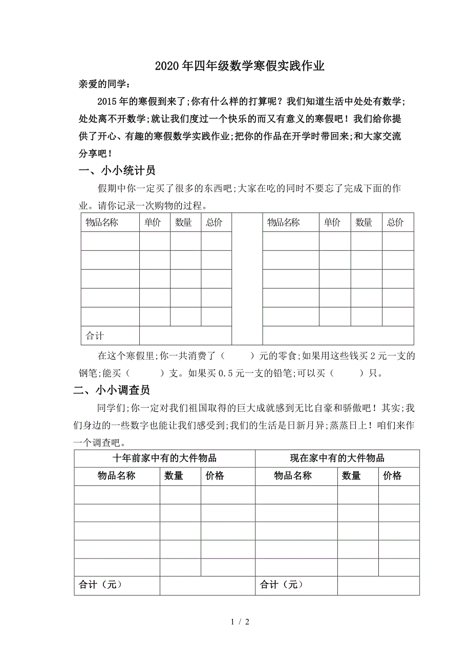 2020年四年级数学寒假实践作业_第1页