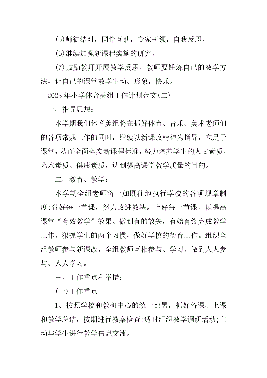 2023年小学体音美组工作计划范文_第4页