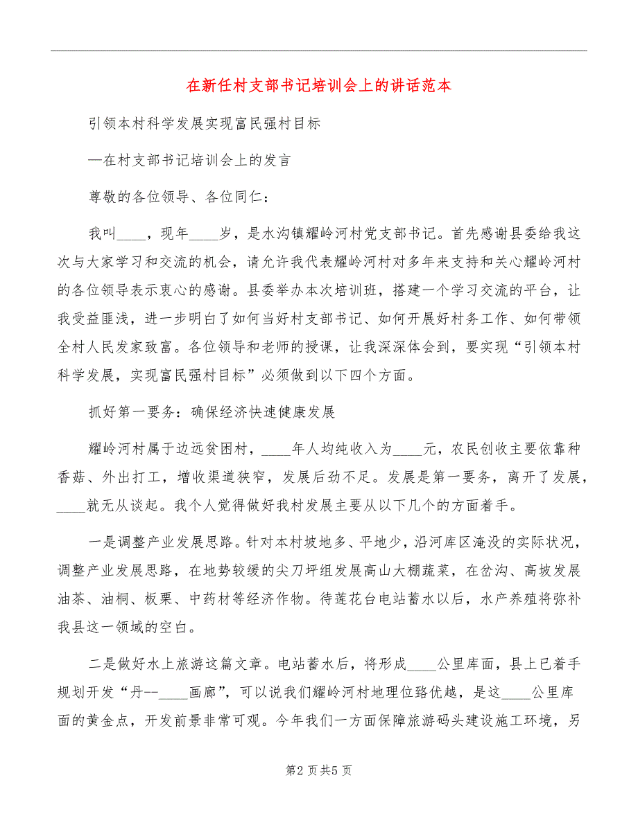 在新任村支部书记培训会上的讲话范本_第2页