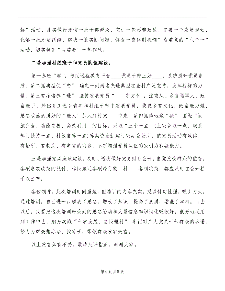 在新任村支部书记培训会上的讲话范本_第4页