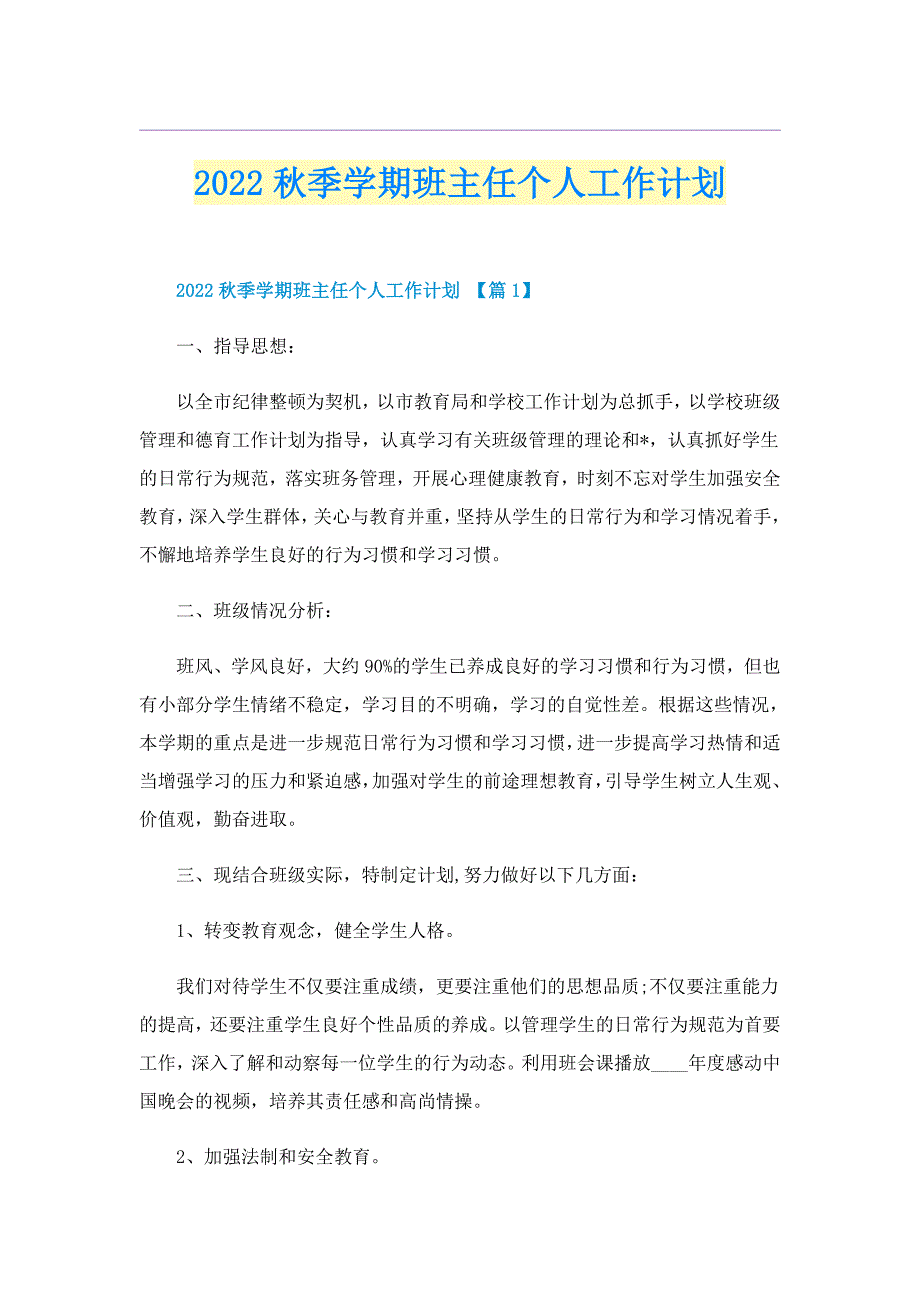 2022秋季学期班主任个人工作计划_第1页