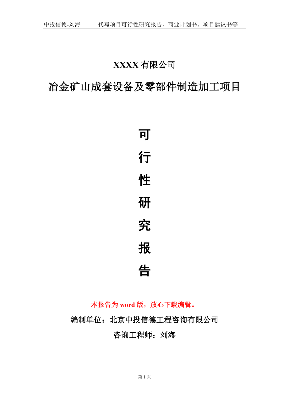 冶金矿山成套设备及零部件制造加工项目可行性研究报告写作模板-立项备案_第1页