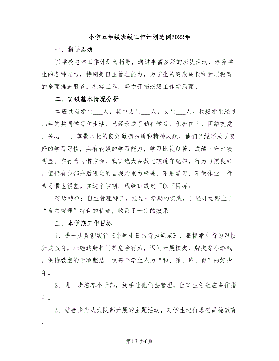 小学五年级班级工作计划范例2022年_第1页