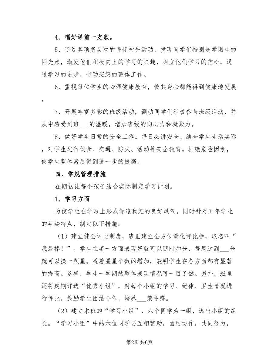 小学五年级班级工作计划范例2022年_第2页