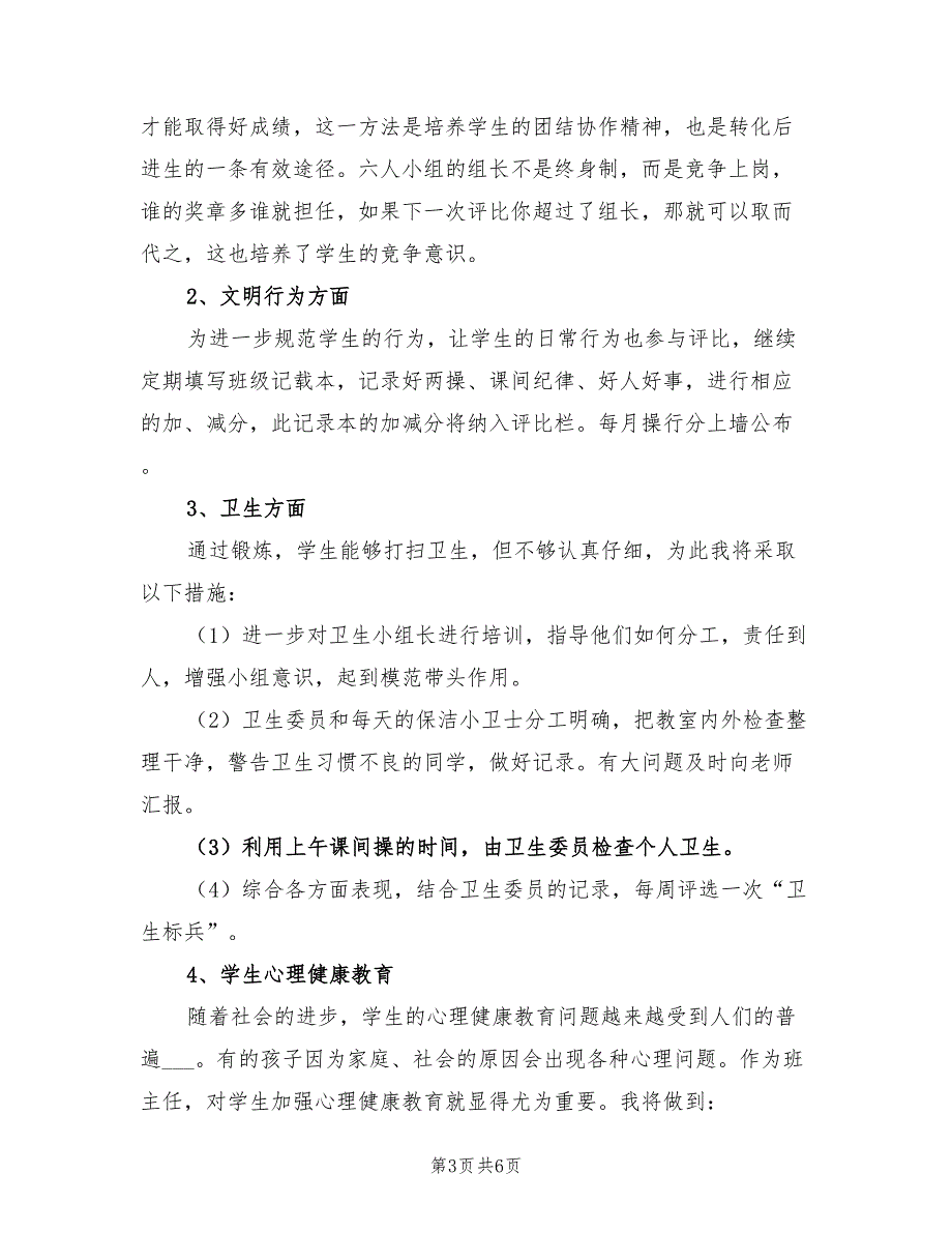 小学五年级班级工作计划范例2022年_第3页