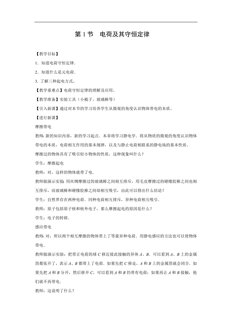 教学设计13：11电荷及其守恒定律_第1页