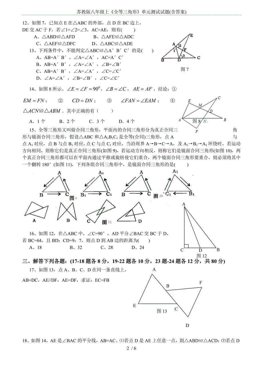 苏教版八年级上《全等三角形》单元测试试题(含答案)_第2页