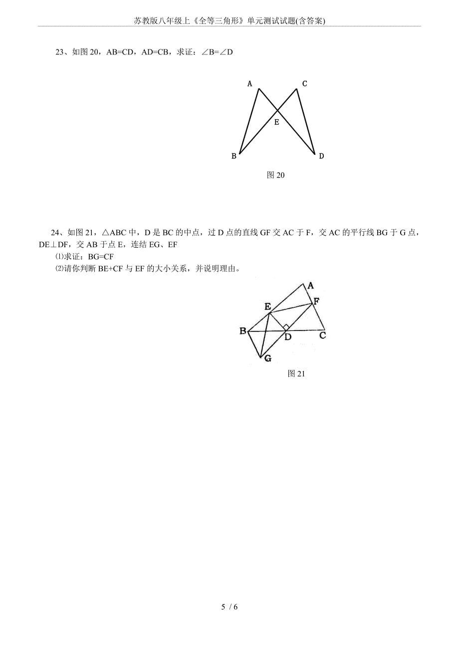 苏教版八年级上《全等三角形》单元测试试题(含答案)_第5页