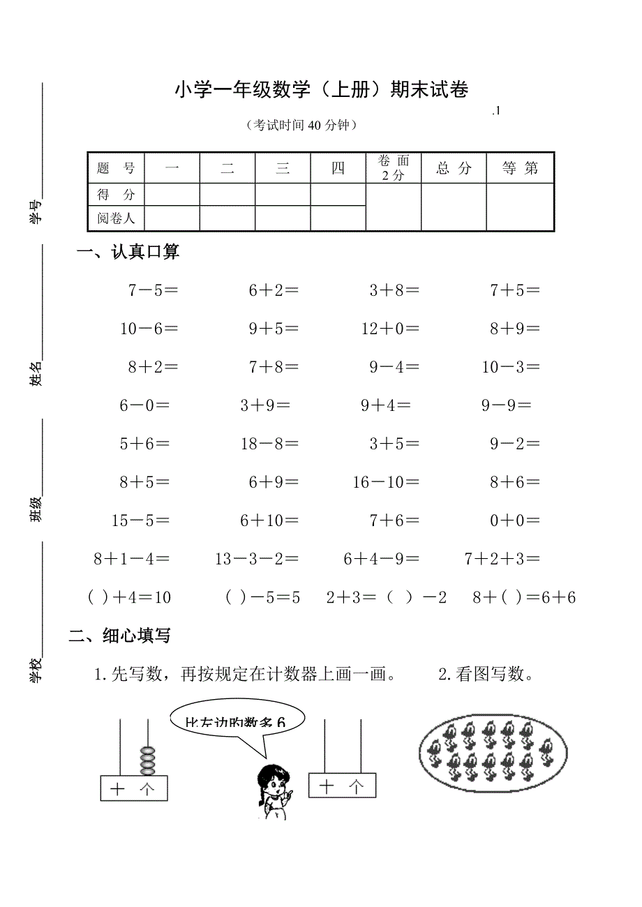 苏教版一年级数学上册期末试卷_第1页