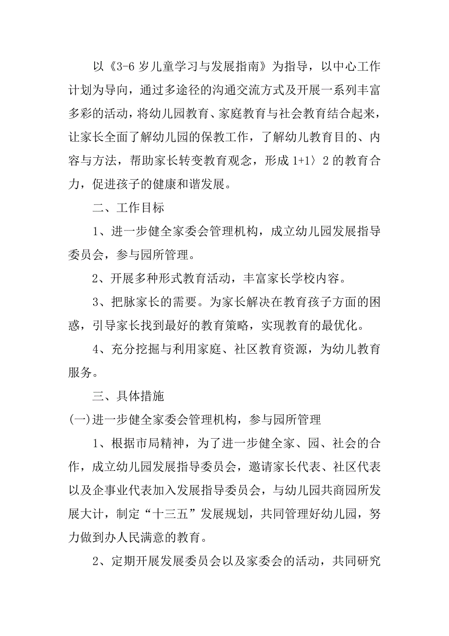 幼儿园家长学校工作计划总结3篇幼儿园家长学校工作年度总结_第3页