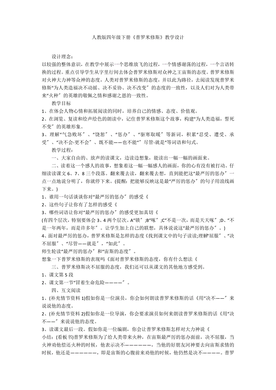 人教版四年级下册《普罗米修斯》教学设计_第1页