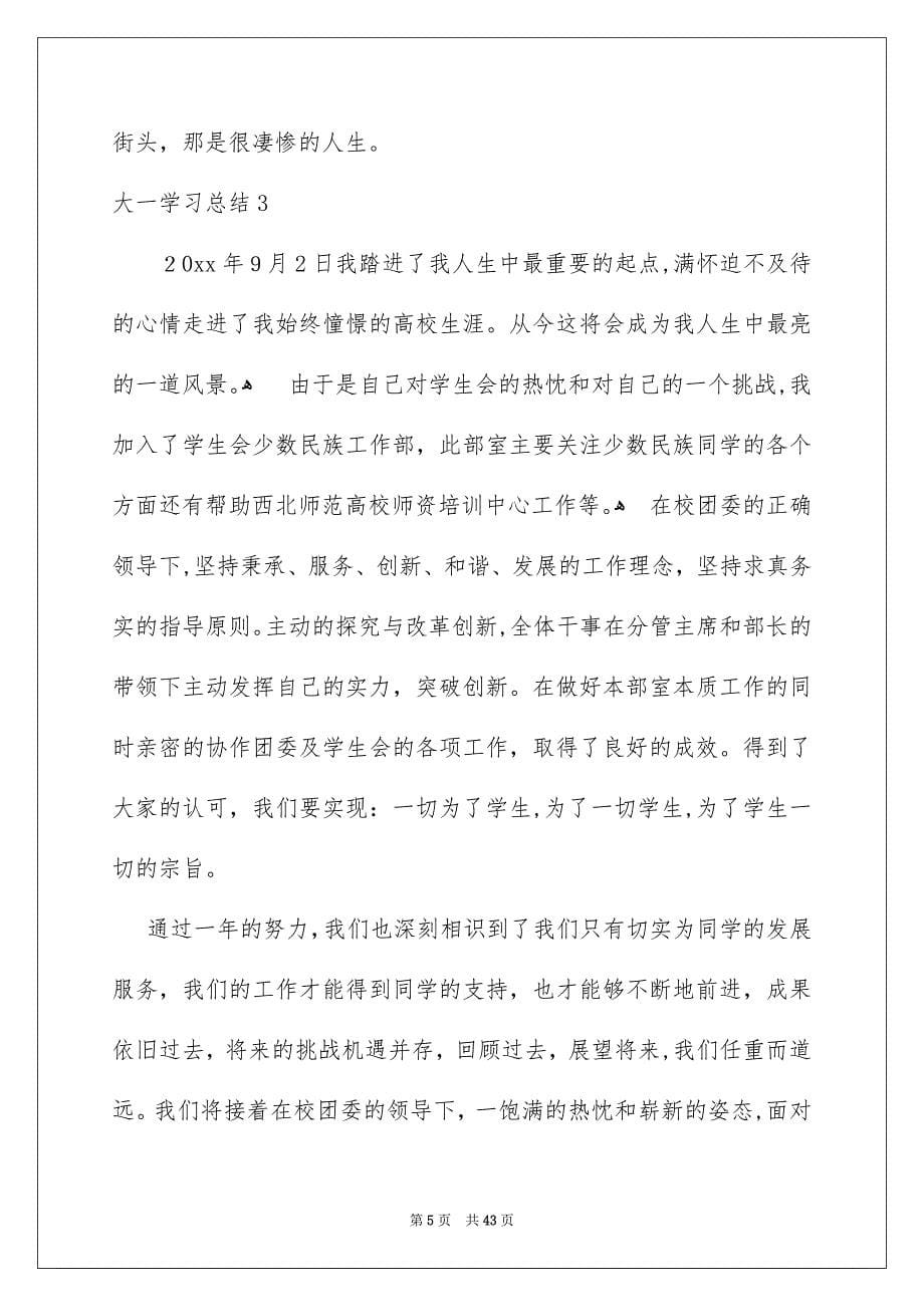 大一学习总结15篇_第5页