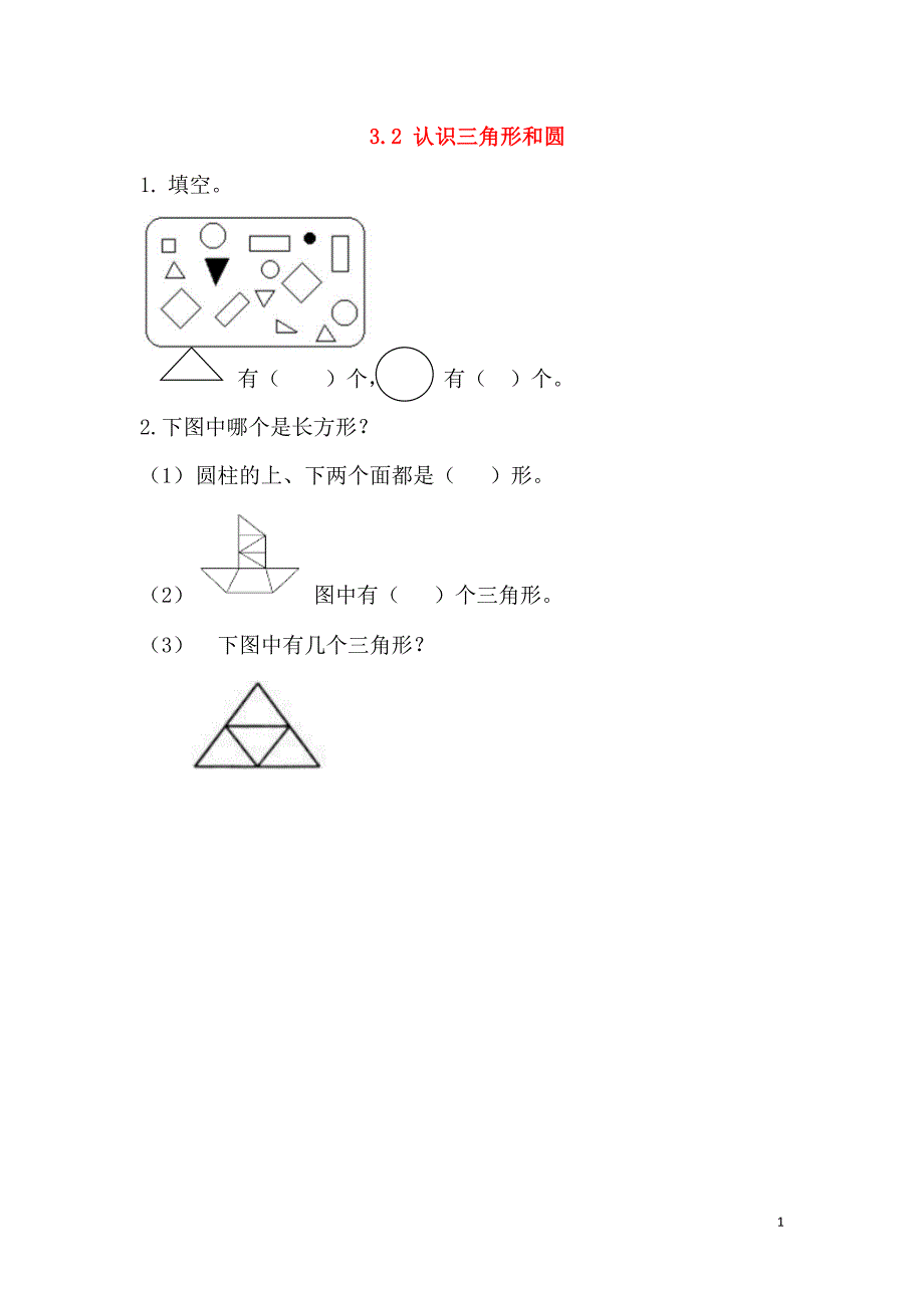 一年级数学下册 第三单元 认识图形 3.2 认识三角形和圆课时练 西师大版_第1页