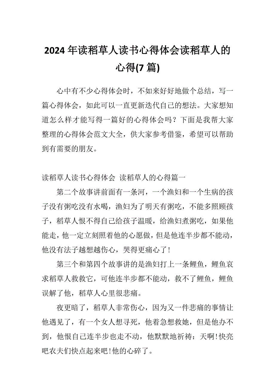 2024年读稻草人读书心得体会读稻草人的心得(7篇)_第1页