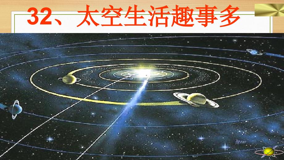 人教版小学语文二年级上册太空生活趣事多课件2_第2页