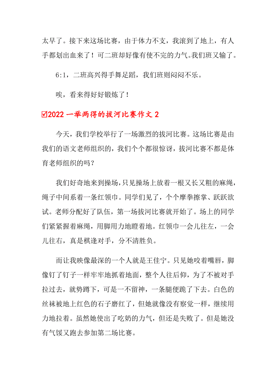 2022一举两得的拔河比赛作文_第2页