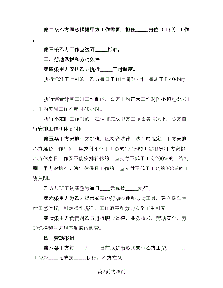 劳动合同协议书模板（6篇）.doc_第2页