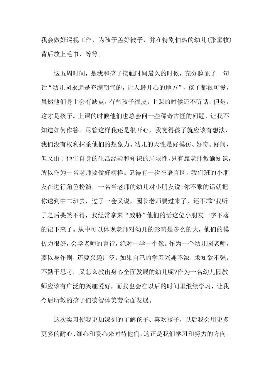 2023年精选幼师的实习报告四篇_第5页