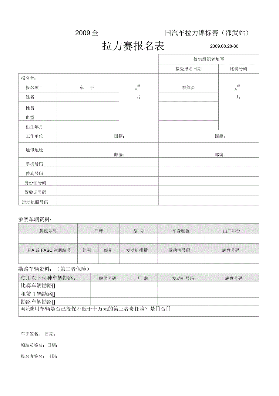 全国汽车拉力锦标赛拉力赛报名表_第1页