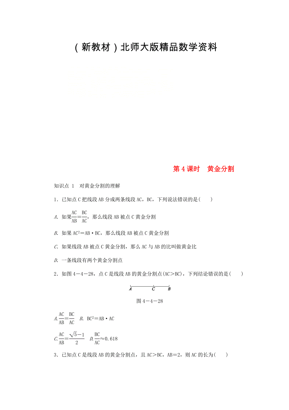 新教材九年级数学上册第四章图形的相似4.4探索三角形相似的条件第4课时黄金分割同步练习版北师大版0830345_第1页