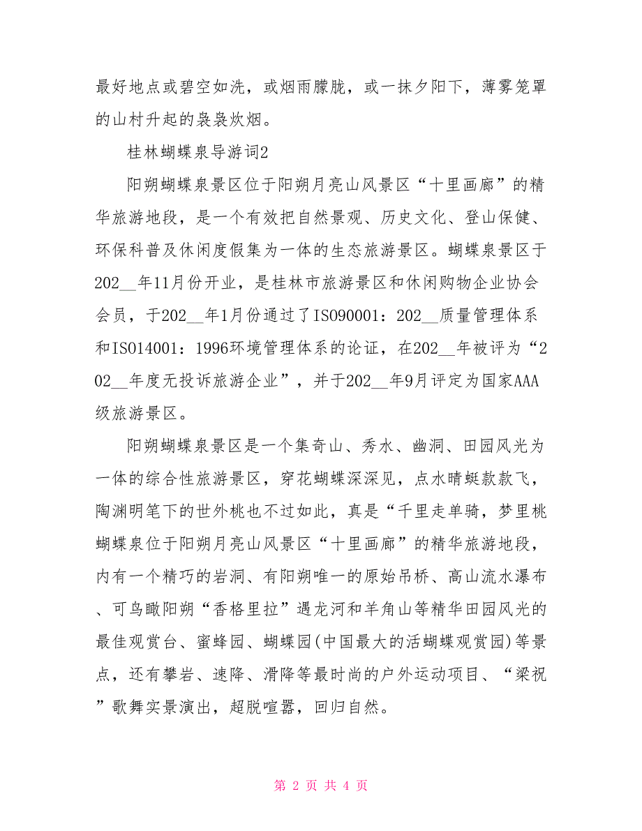 桂林蝴蝶泉导游词3篇_第2页