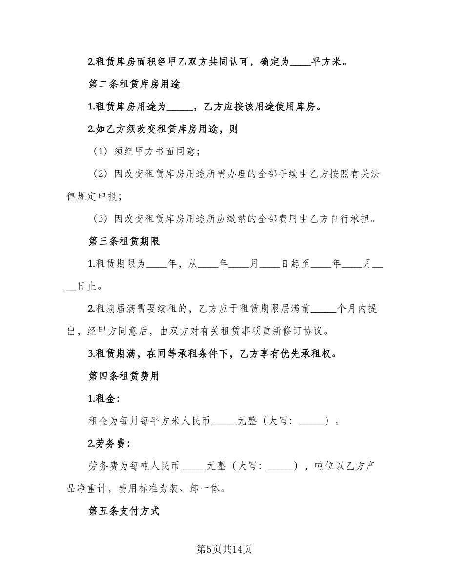 库房租赁协议书经典版（五篇）.doc_第5页