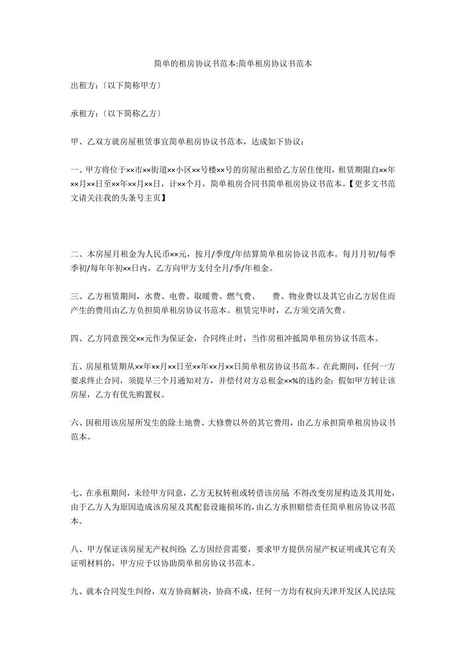 简单的租房协议书范本-简单租房协议书范本_第1页