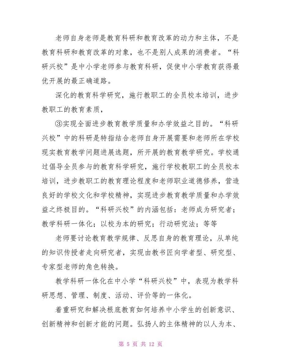 柳州市驾鹤路小学科研工作计划总结_第5页