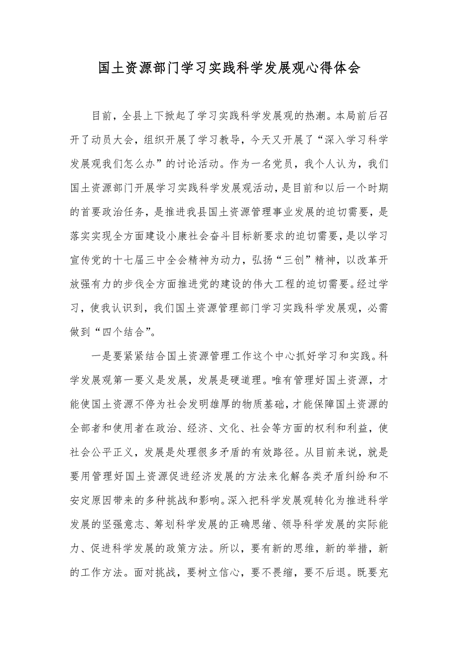 国土资源部门学习实践科学发展观心得体会_第1页