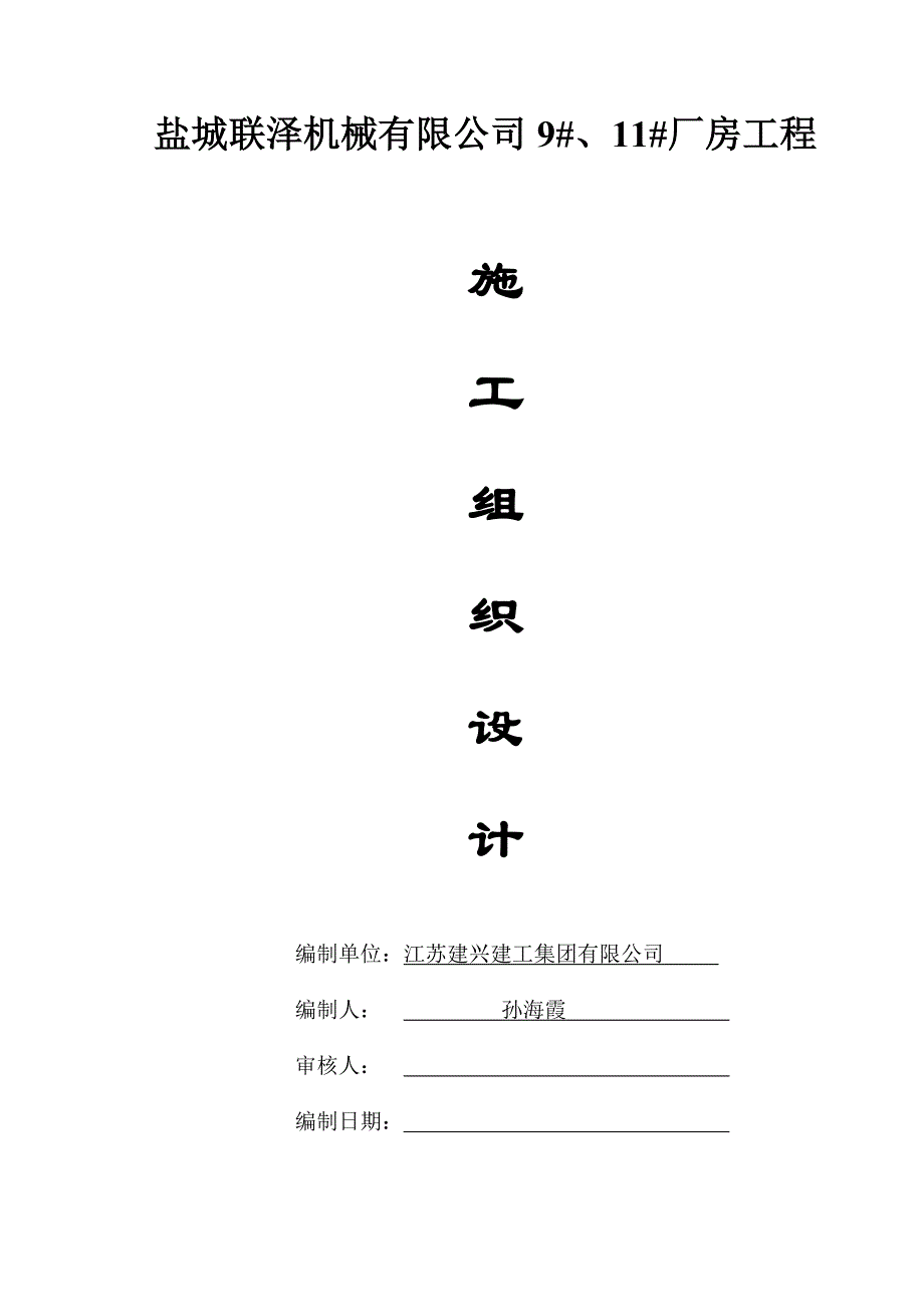 施工方案联泽911厂房_第1页