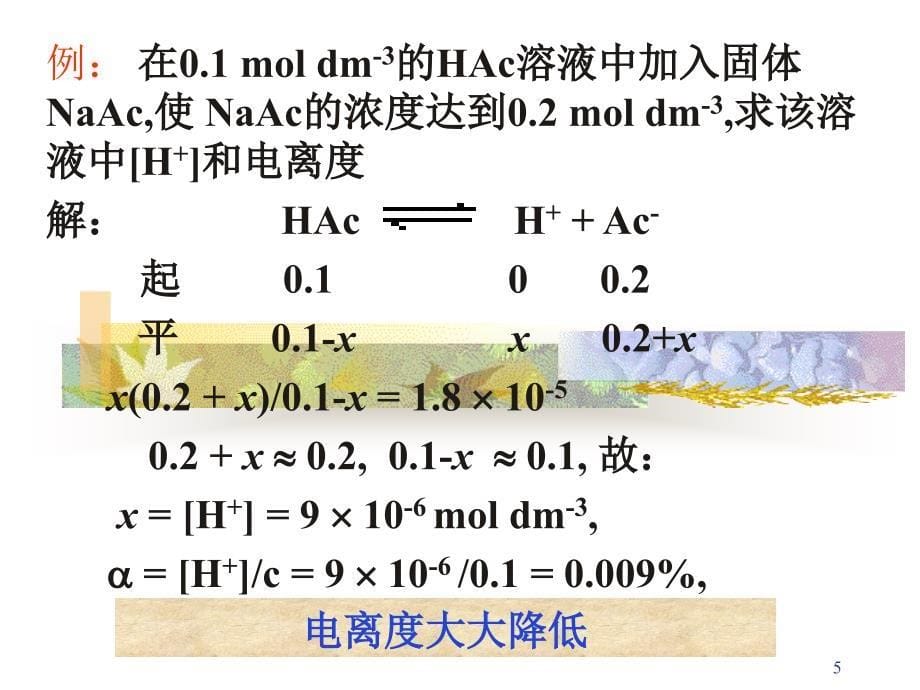 电解质对酸碱平衡的影响PPT课件_第5页