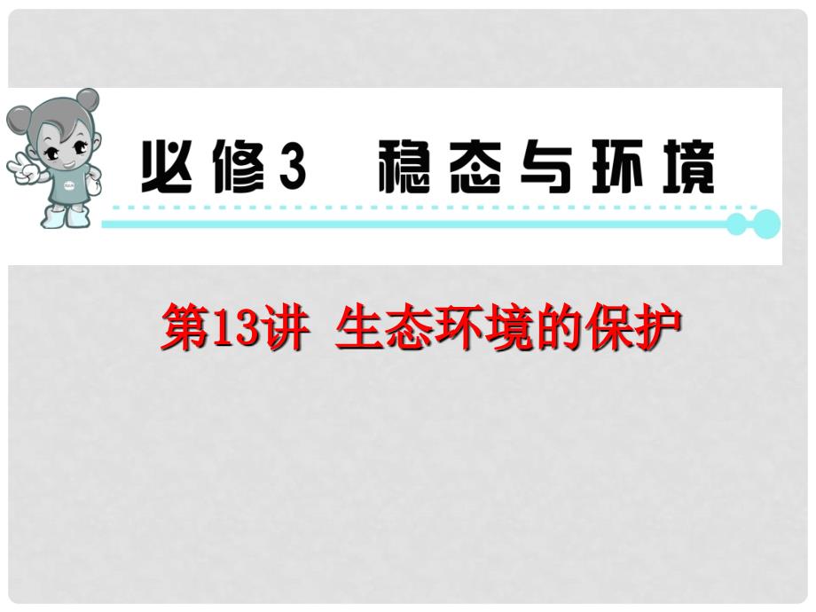 高中生物 第13讲 生态环境的保护复习课件 新人教版必修3_第1页