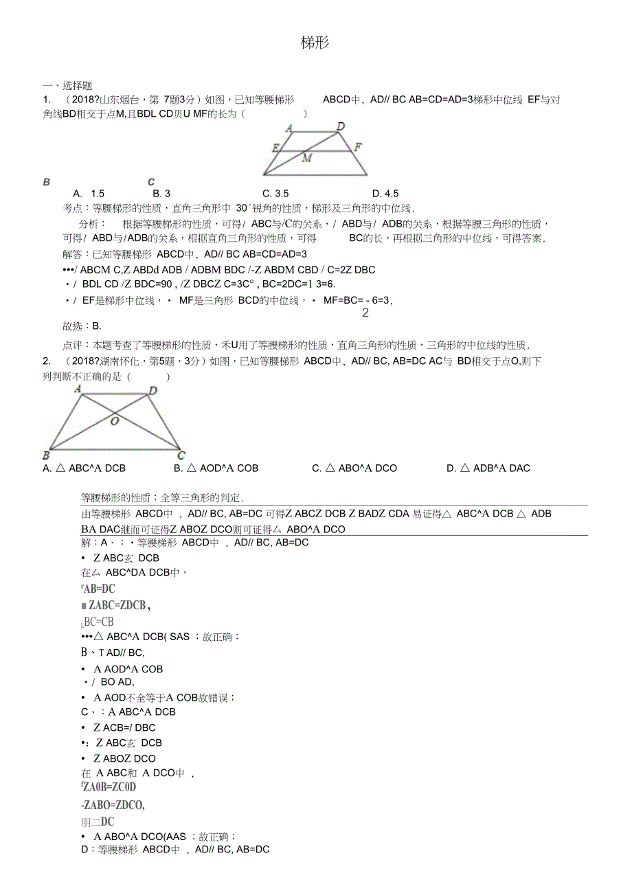 2019年全国中考数学试卷分类汇编：梯形【含解析】_第1页