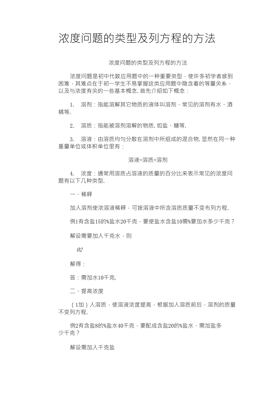 浓度问题的类型及列方程的方法_第1页