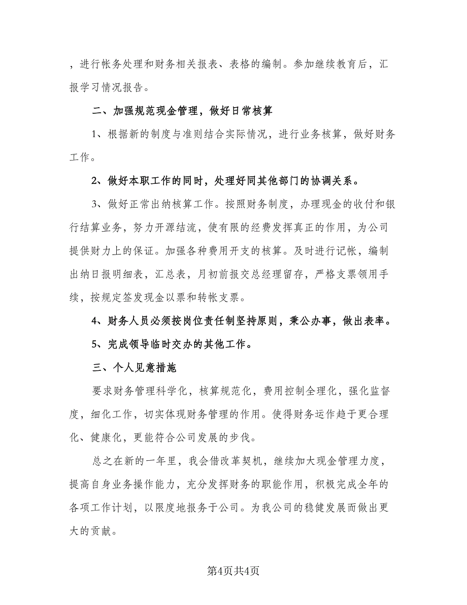 公司财务工作计划参考范文（2篇）.doc_第4页