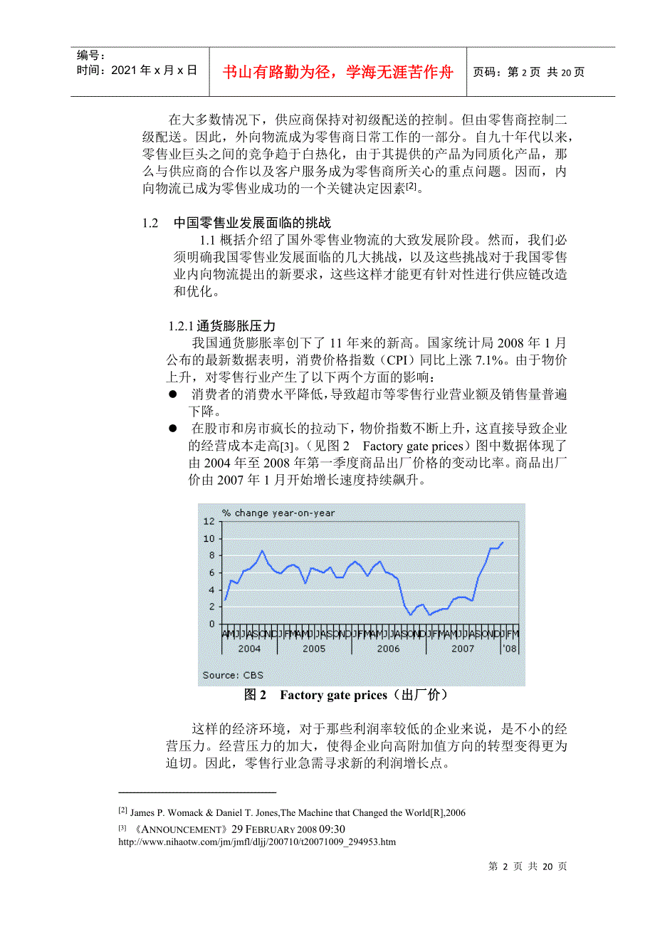 零售业内向物流的VMI与FGP模式的比较分析_第2页