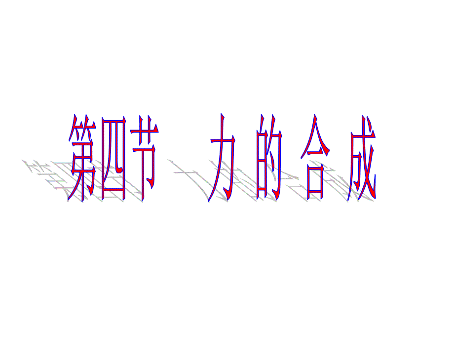 力的合成经典PPT课件_第1页