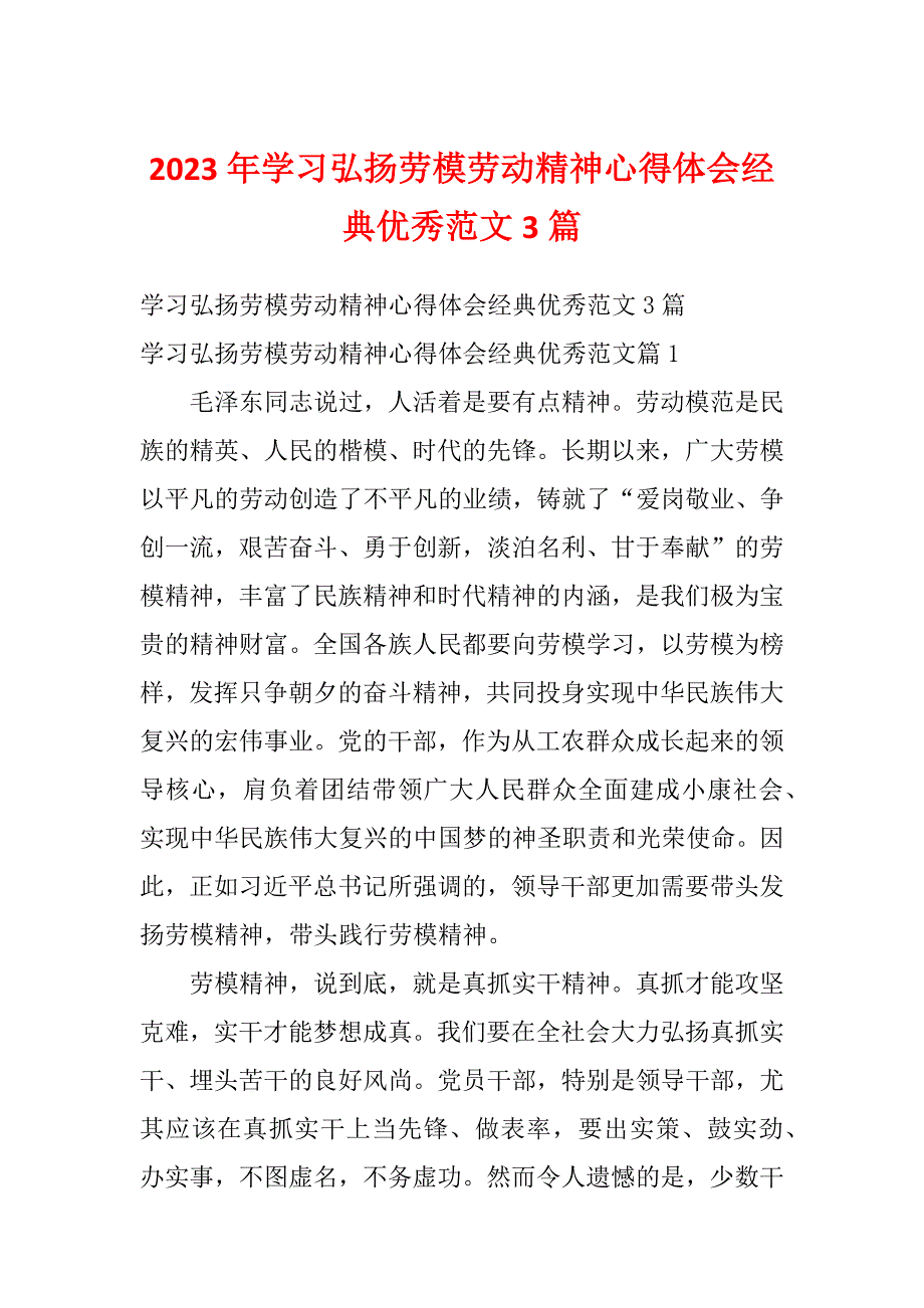 2023年学习弘扬劳模劳动精神心得体会经典优秀范文3篇_第1页