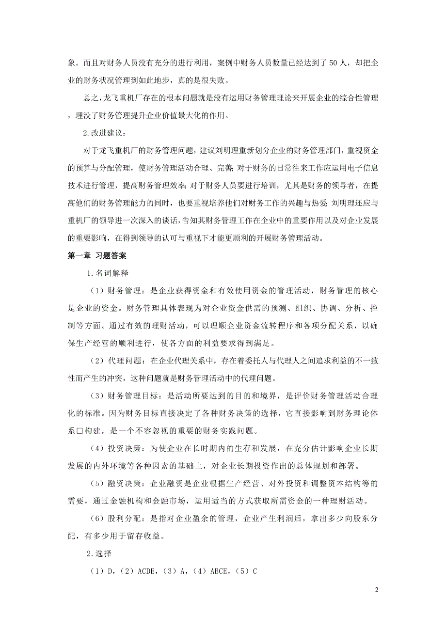 财务管理案例解析及参考答案_第3页