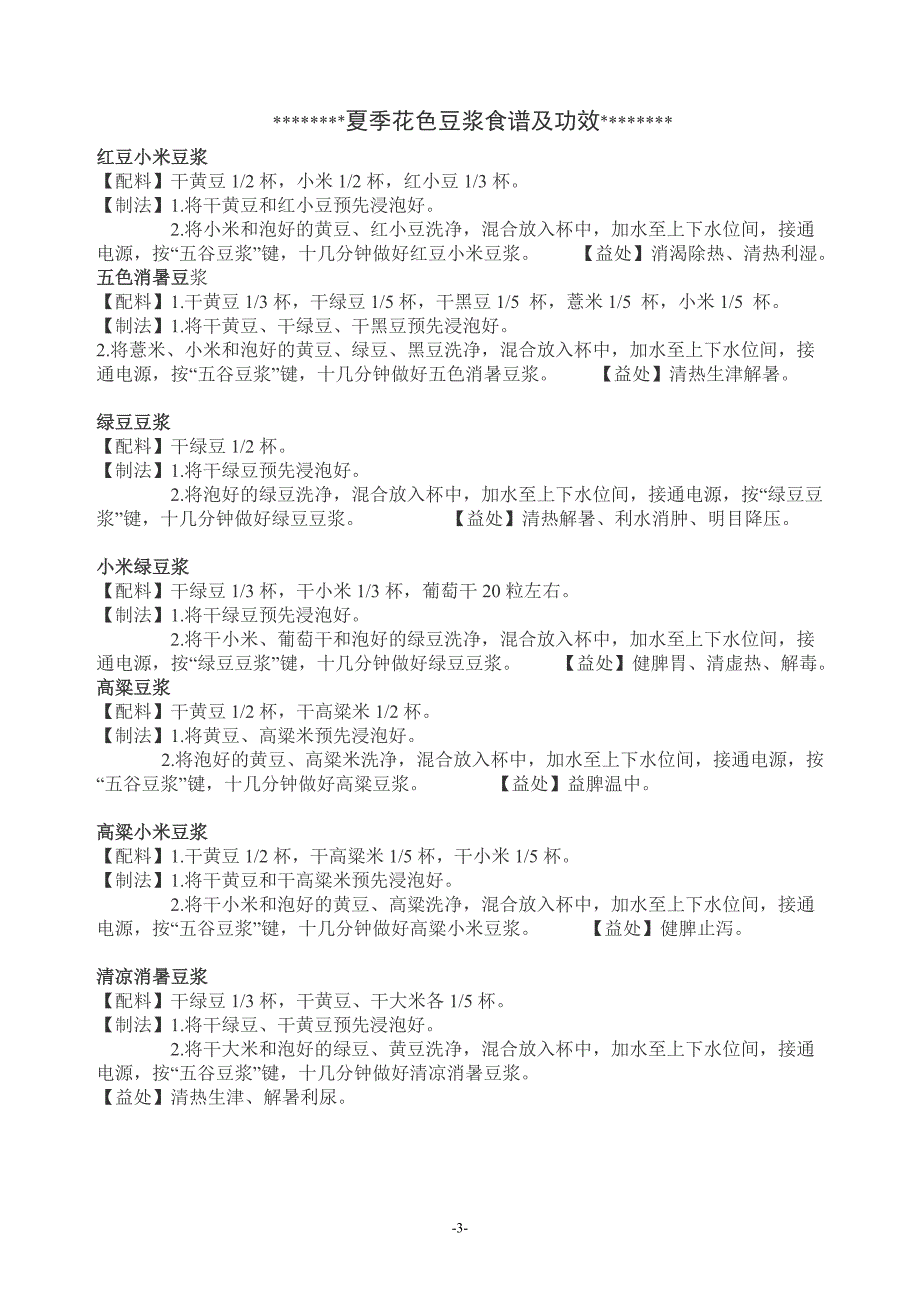 四季养生豆浆怎样搭配更营养_第4页