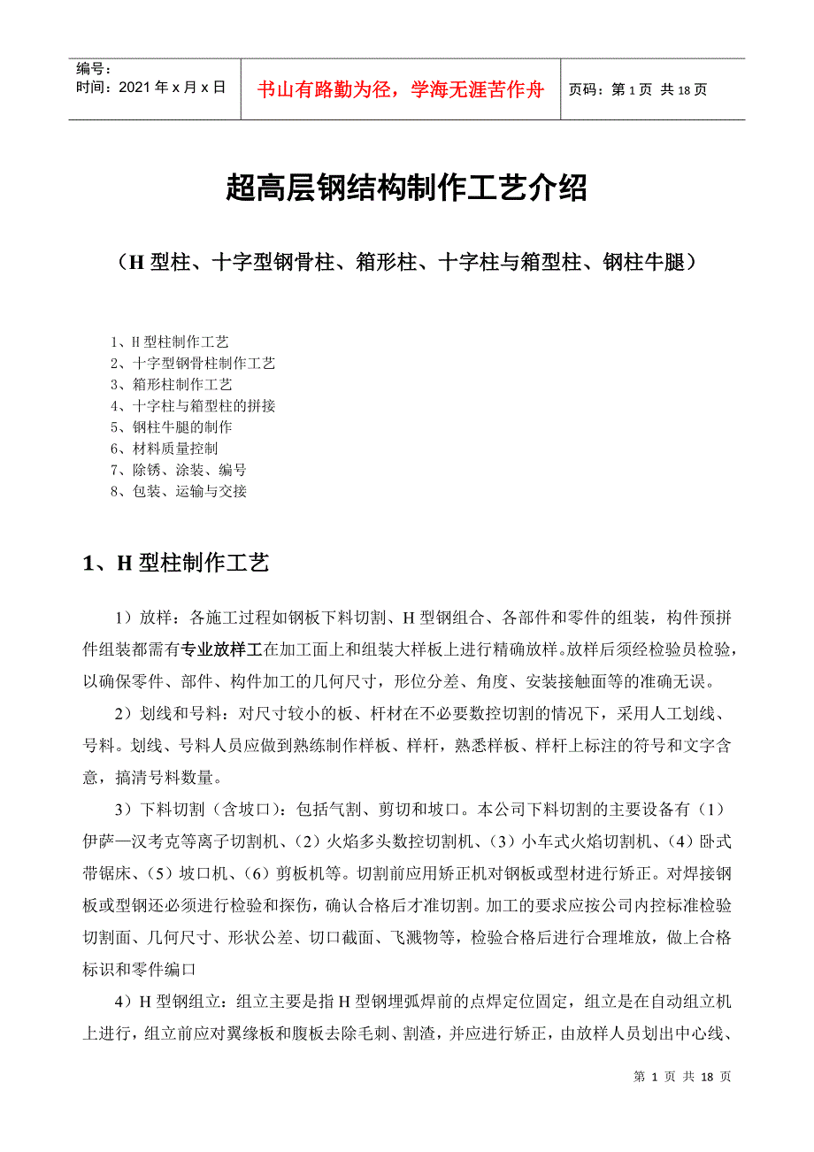 超高层钢结构制作工艺介绍_第1页