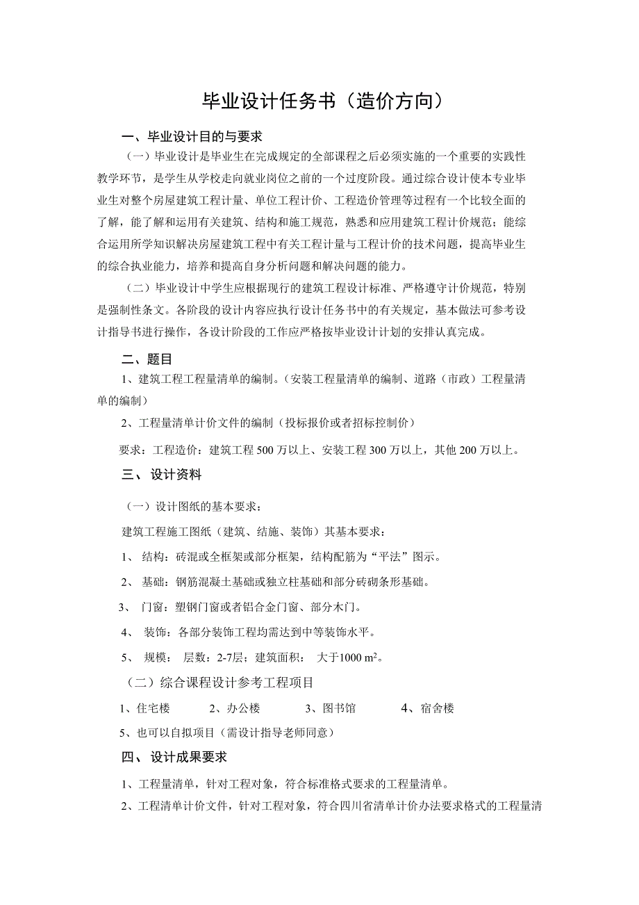 毕业设计任务及指导书(造价方向)_第1页