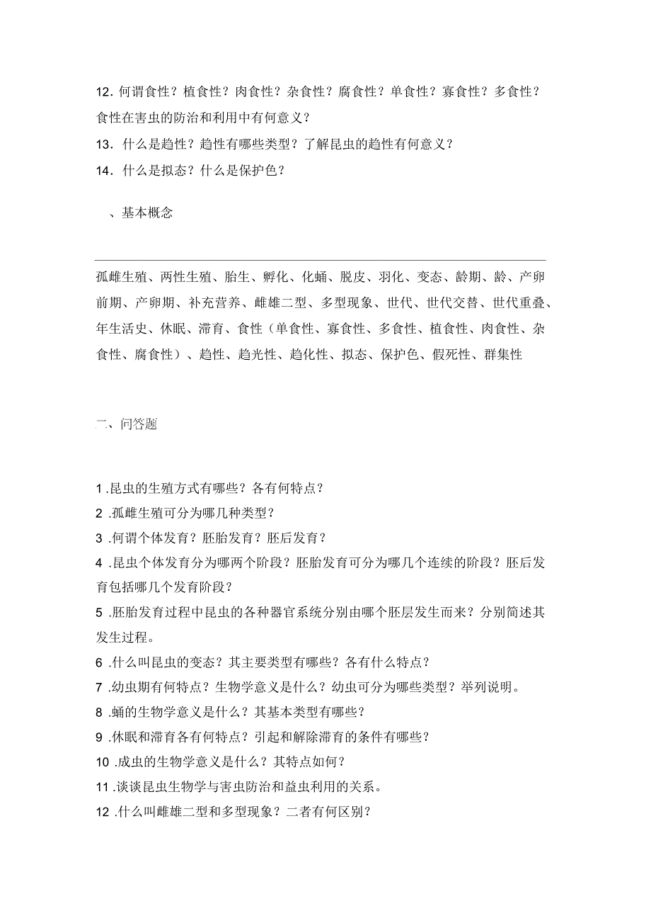 《普通昆虫学》复习思考题_第3页