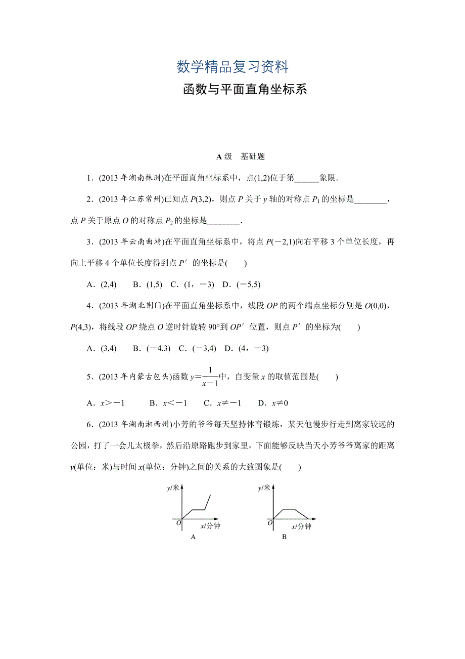 中考数学三轮冲刺特训卷：函数与平面直角坐标系含答案_第1页