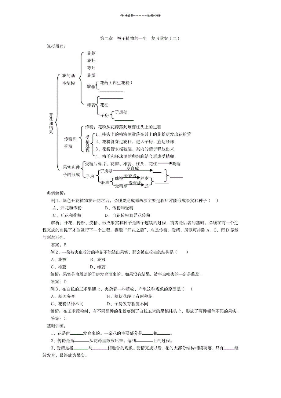 被子植物的一生复习教案_中学教育-竞赛题_第1页