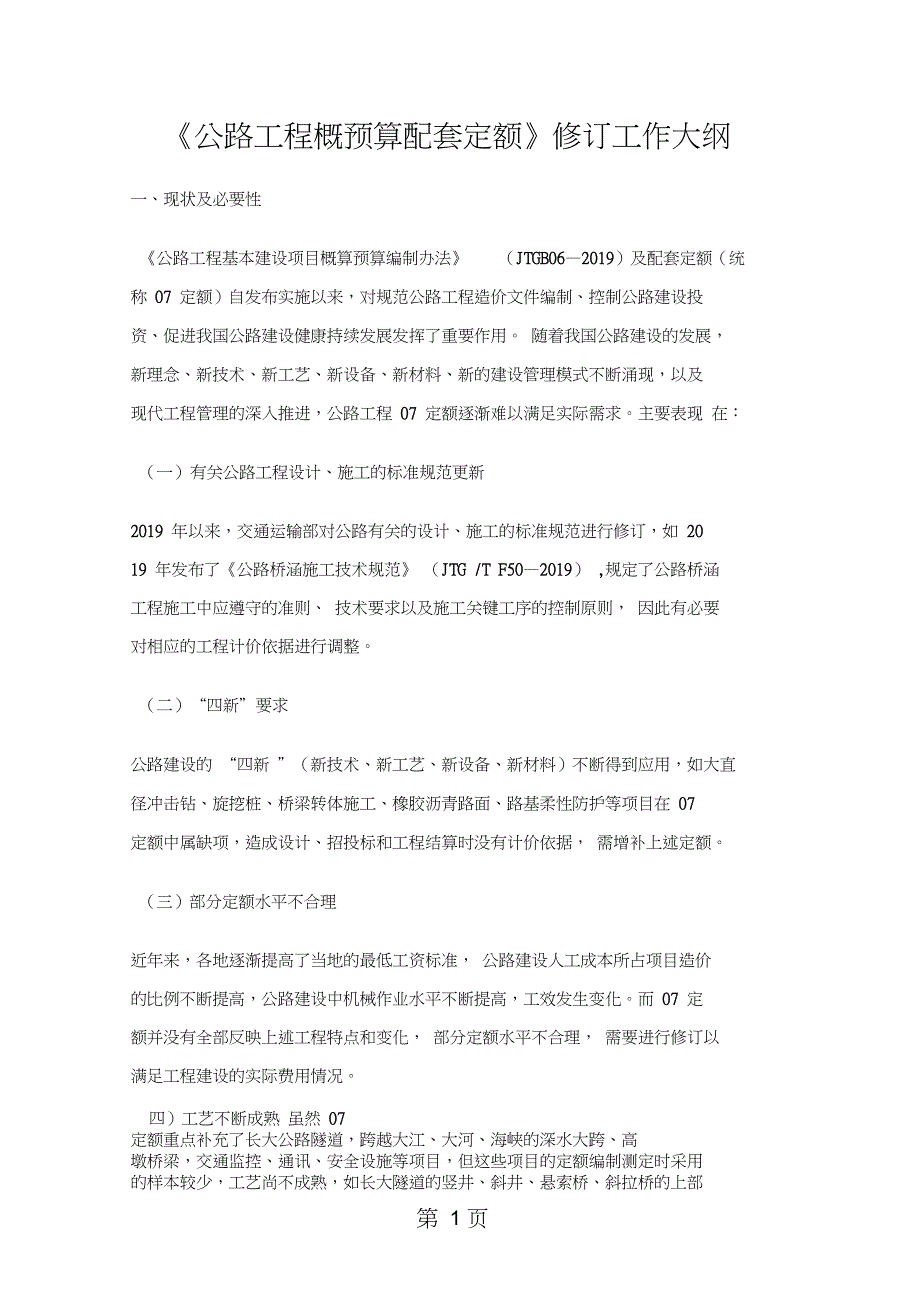 2019《公路工程概预算配套定额》修订工作大纲共14页word资料_第1页